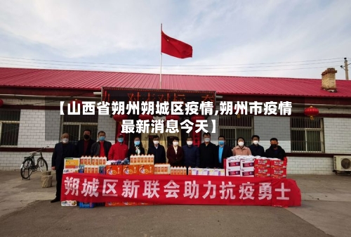 【山西省朔州朔城区疫情,朔州市疫情最新消息今天】-第3张图片