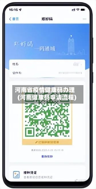 河南省疫情健康码办理(河南健康码申请流程)-第1张图片