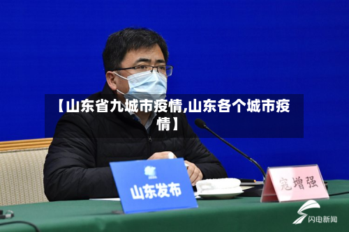 【山东省九城市疫情,山东各个城市疫情】-第1张图片