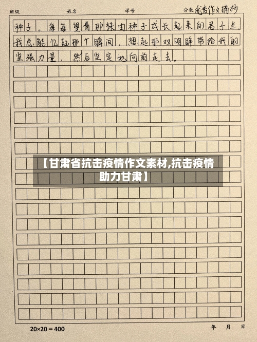 【甘肃省抗击疫情作文素材,抗击疫情助力甘肃】-第1张图片