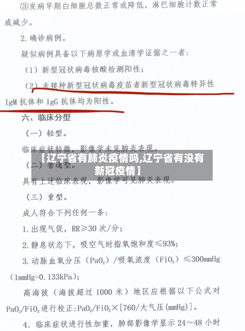 【辽宁省有肺炎疫情吗,辽宁省有没有新冠疫情】-第1张图片
