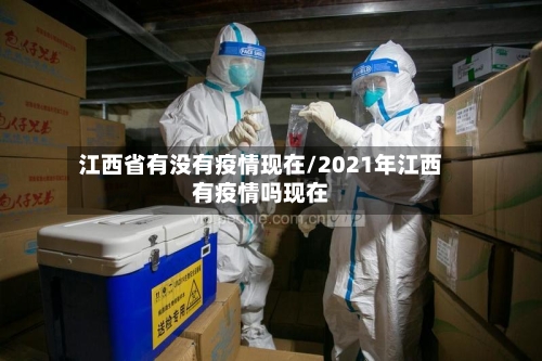江西省有没有疫情现在/2021年江西有疫情吗现在-第1张图片