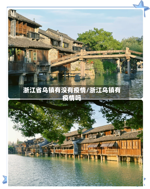 浙江省乌镇有没有疫情/浙江乌镇有疫情吗-第3张图片