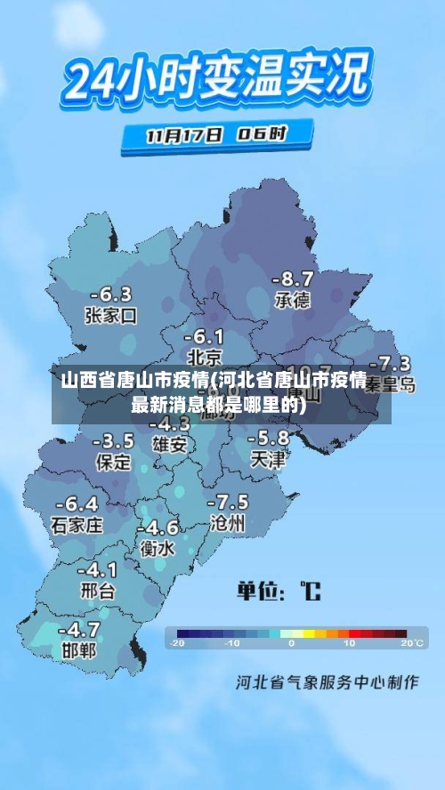 山西省唐山市疫情(河北省唐山市疫情最新消息都是哪里的)-第2张图片