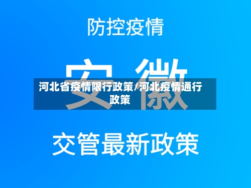 河北省疫情限行政策/河北疫情通行政策-第3张图片