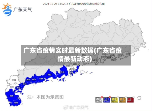 广东省疫情实时最新数据(广东省疫情最新动态)-第3张图片