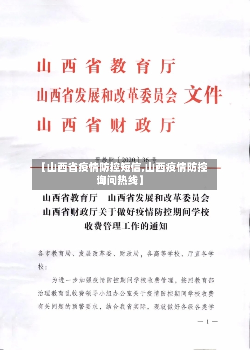 【山西省疫情防控短信,山西疫情防控询问热线】-第1张图片