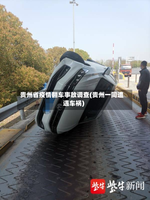 贵州省疫情翻车事故调查(贵州一同遭遇车祸)-第1张图片