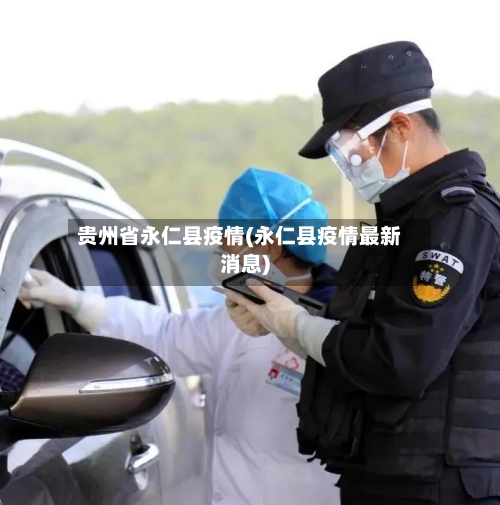 贵州省永仁县疫情(永仁县疫情最新消息)-第1张图片