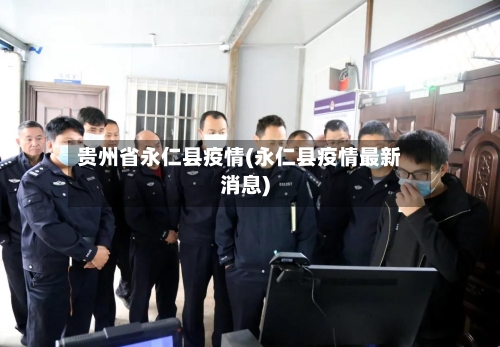 贵州省永仁县疫情(永仁县疫情最新消息)-第2张图片