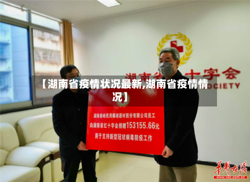 【湖南省疫情状况最新,湖南省疫情情况】-第2张图片