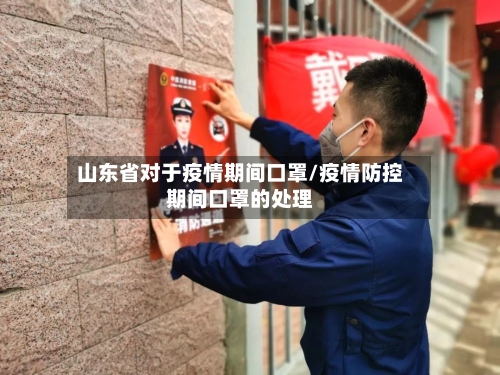 山东省对于疫情期间口罩/疫情防控期间口罩的处理-第1张图片
