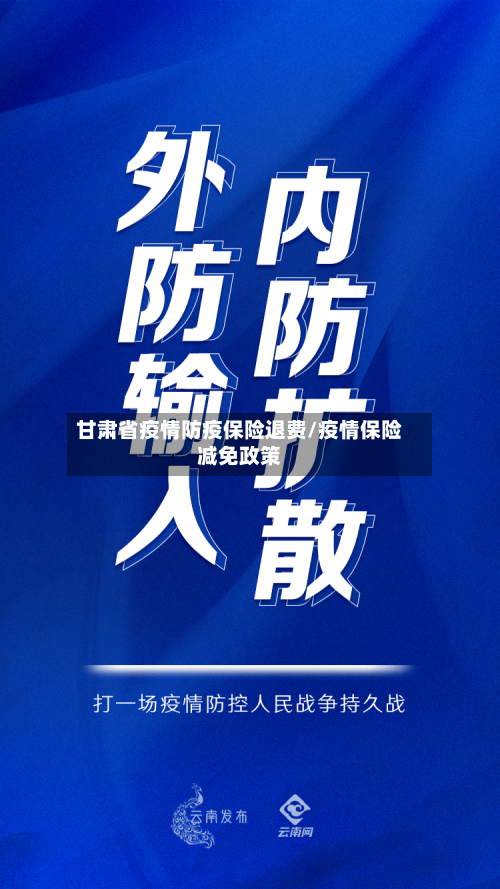 甘肃省疫情防疫保险退费/疫情保险减免政策-第1张图片