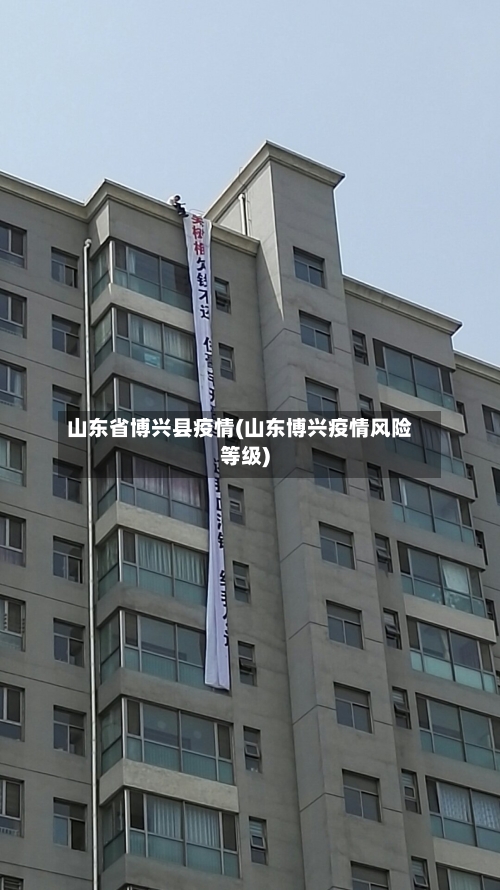 山东省博兴县疫情(山东博兴疫情风险等级)-第1张图片