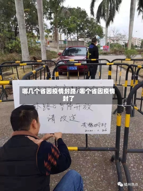 哪几个省因疫情封路/哪个省因疫情封了-第1张图片