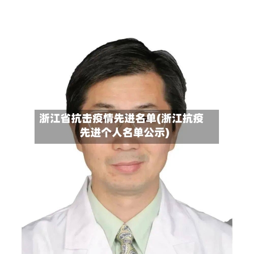 浙江省抗击疫情先进名单(浙江抗疫先进个人名单公示)-第1张图片