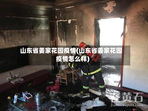 山东省姜家花园疫情(山东省姜家花园疫情怎么样)-第1张图片