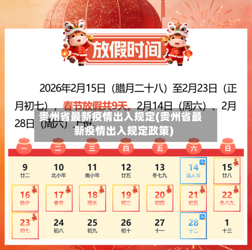 贵州省最新疫情出入规定(贵州省最新疫情出入规定政策)-第3张图片