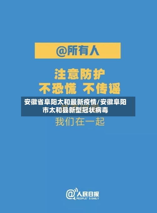 安徽省阜阳太和最新疫情/安徽阜阳市太和县新型冠状病毒-第1张图片