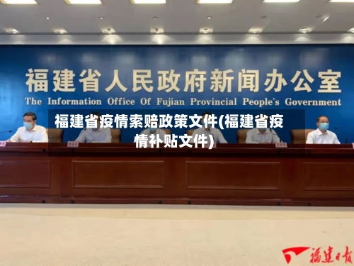 福建省疫情索赔政策文件(福建省疫情补贴文件)-第1张图片