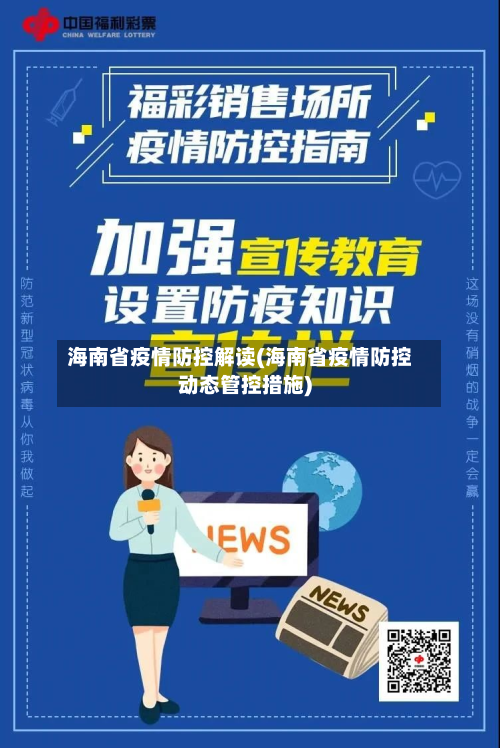 海南省疫情防控解读(海南省疫情防控动态管控措施)-第2张图片
