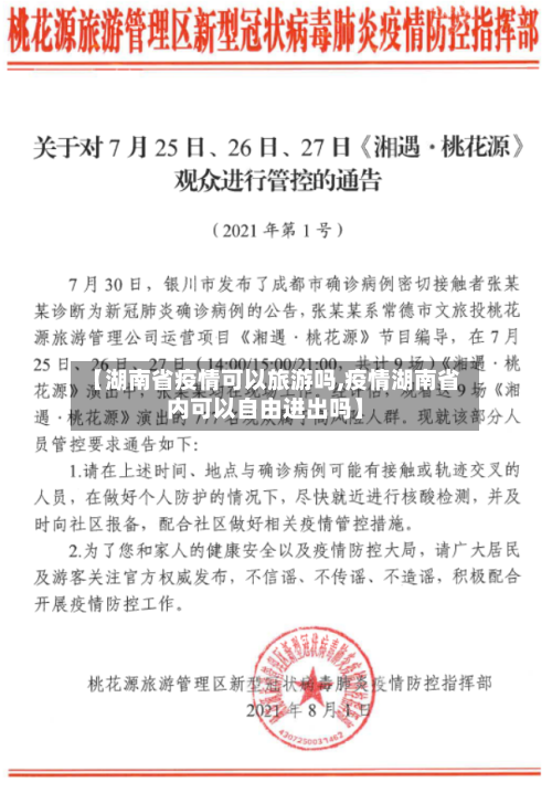 【湖南省疫情可以旅游吗,疫情湖南省内可以自由进出吗】-第1张图片