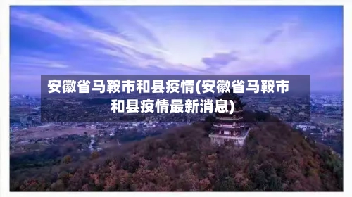 安徽省马鞍市和县疫情(安徽省马鞍市和县疫情最新消息)-第1张图片