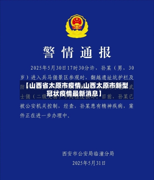 【山西省太原市疫情,山西太原市新型冠状疫情最新消息】-第1张图片