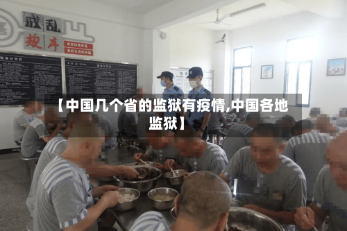 【中国几个省的监狱有疫情,中国各地监狱】-第1张图片