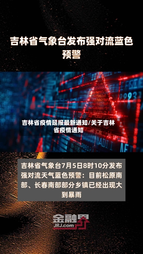 吉林省疫情延报最新通知/关于吉林省疫情通知-第2张图片