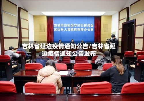 吉林省延边疫情通知公告/吉林省延边疫情通知公告发布-第3张图片