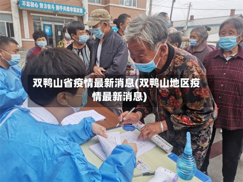 双鸭山省疫情最新消息(双鸭山地区疫情最新消息)-第1张图片