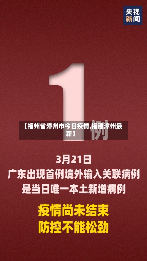 【福州省漳州市今日疫情,福建漳州最新】-第2张图片