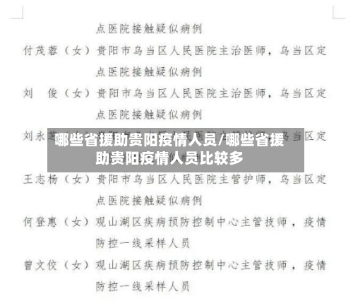 哪些省援助贵阳疫情人员/哪些省援助贵阳疫情人员比较多-第2张图片