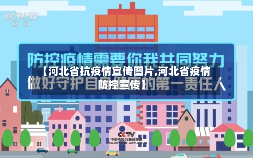 【河北省抗疫情宣传图片,河北省疫情防控宣传】-第1张图片