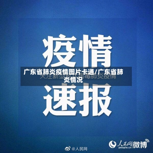广东省肺炎疫情图片卡通/广东省肺炎情况-第2张图片