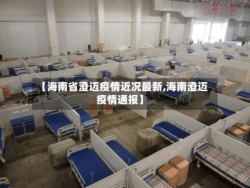 【海南省澄迈疫情近况最新,海南澄迈疫情通报】-第1张图片