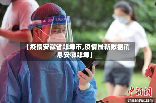 【疫情安徽省蚌埠市,疫情最新数据消息安徽蚌埠】-第1张图片
