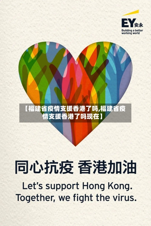 【福建省疫情支援香港了吗,福建省疫情支援香港了吗现在】-第1张图片