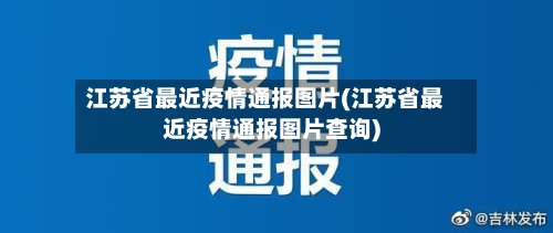 江苏省最近疫情通报图片(江苏省最近疫情通报图片查询)-第2张图片