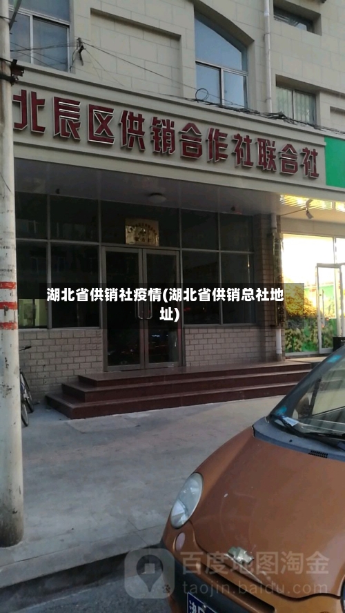 湖北省供销社疫情(湖北省供销总社地址)-第1张图片