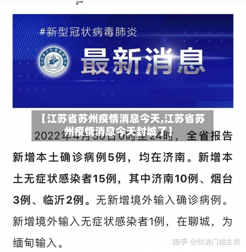 【江苏省苏州疫情消息今天,江苏省苏州疫情消息今天封城了】-第1张图片