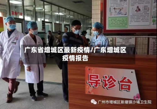 广东省增城区最新疫情/广东增城区疫情报告-第2张图片
