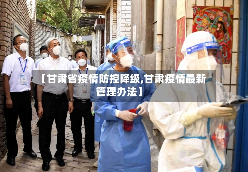 【甘肃省疫情防控降级,甘肃疫情最新管理办法】-第3张图片