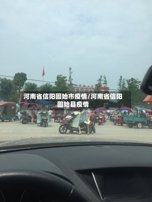 河南省信阳固始市疫情/河南省信阳固始县疫情-第3张图片