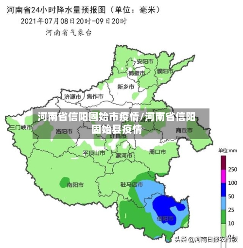 河南省信阳固始市疫情/河南省信阳固始县疫情-第1张图片