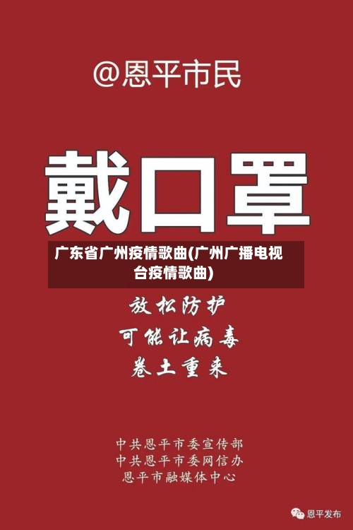 广东省广州疫情歌曲(广州广播电视台疫情歌曲)-第2张图片