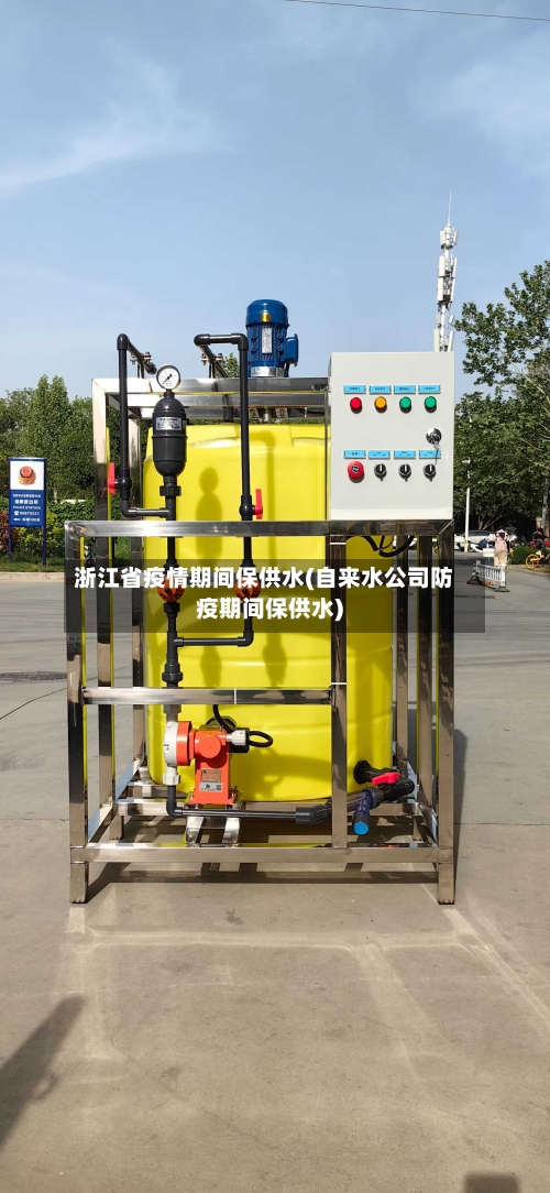 浙江省疫情期间保供水(自来水公司防疫期间保供水)-第1张图片