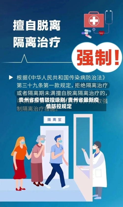 贵州省疫情防控级别/贵州省最新疫情防控规定-第1张图片