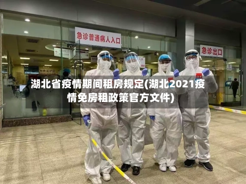 湖北省疫情期间租房规定(湖北2021疫情免房租政策官方文件)-第3张图片